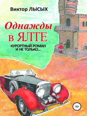 cover image of Однажды в Ялте